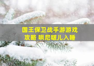 国王保卫战手游游戏攻略 哄尼啵儿入睡